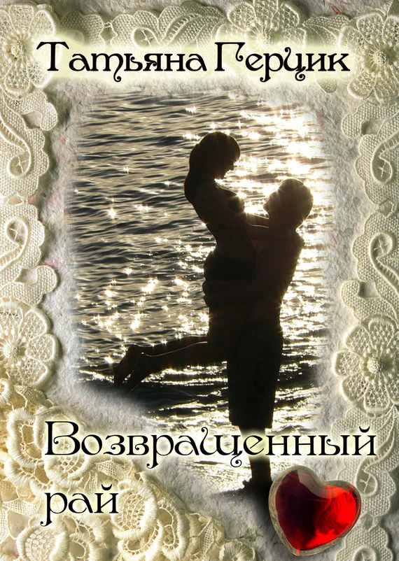 Обложка Возвращенный рай