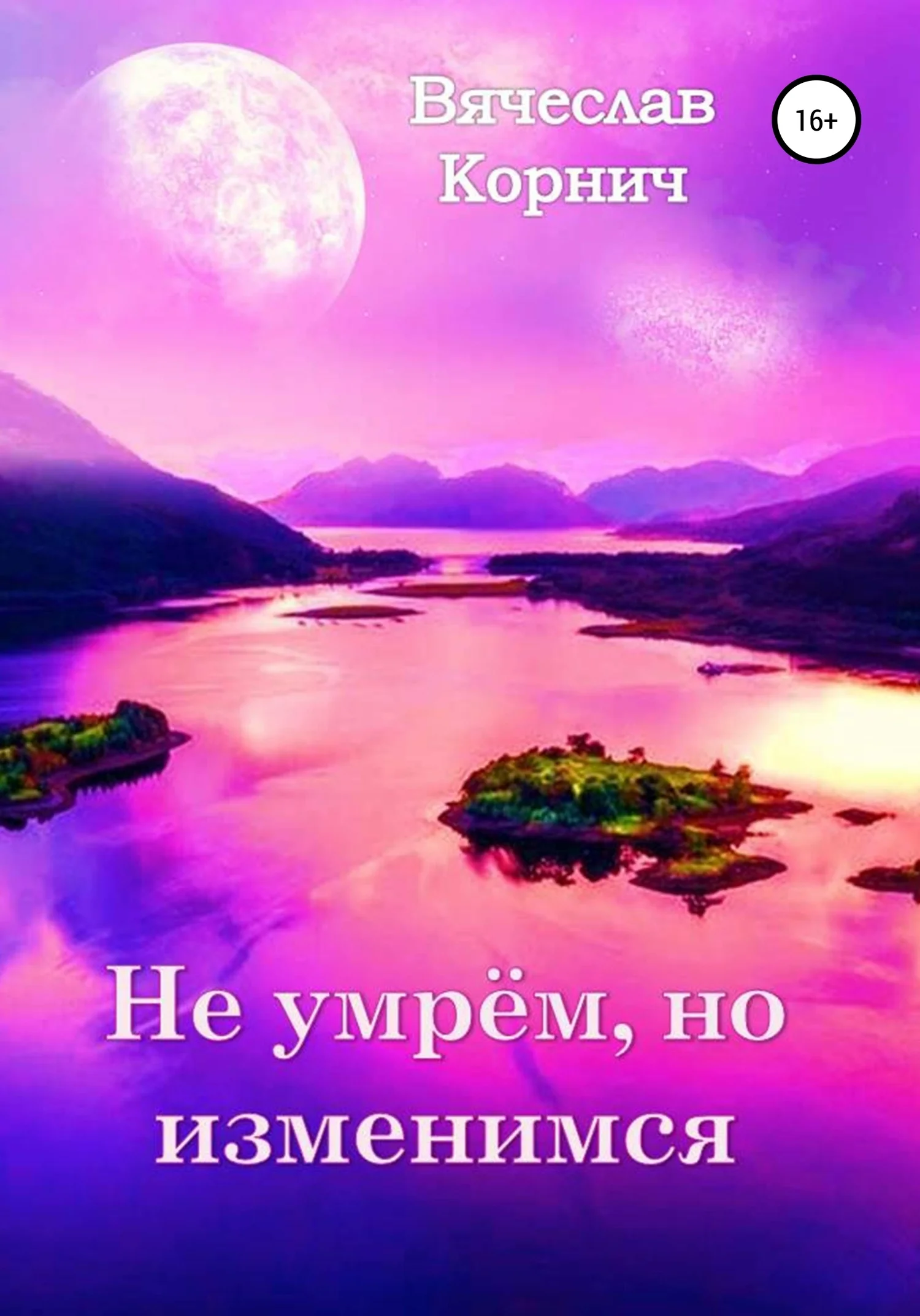 Обложка Не умрём, но изменимся