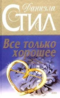 Обложка Все только хорошее