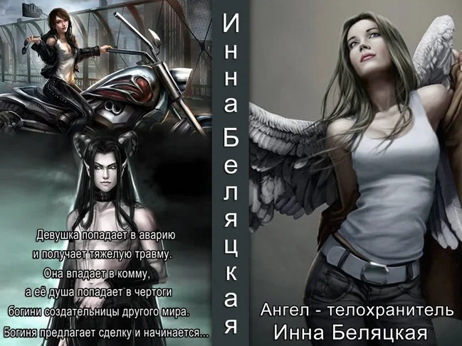 Обложка Ангел - телохранитель (СИ)