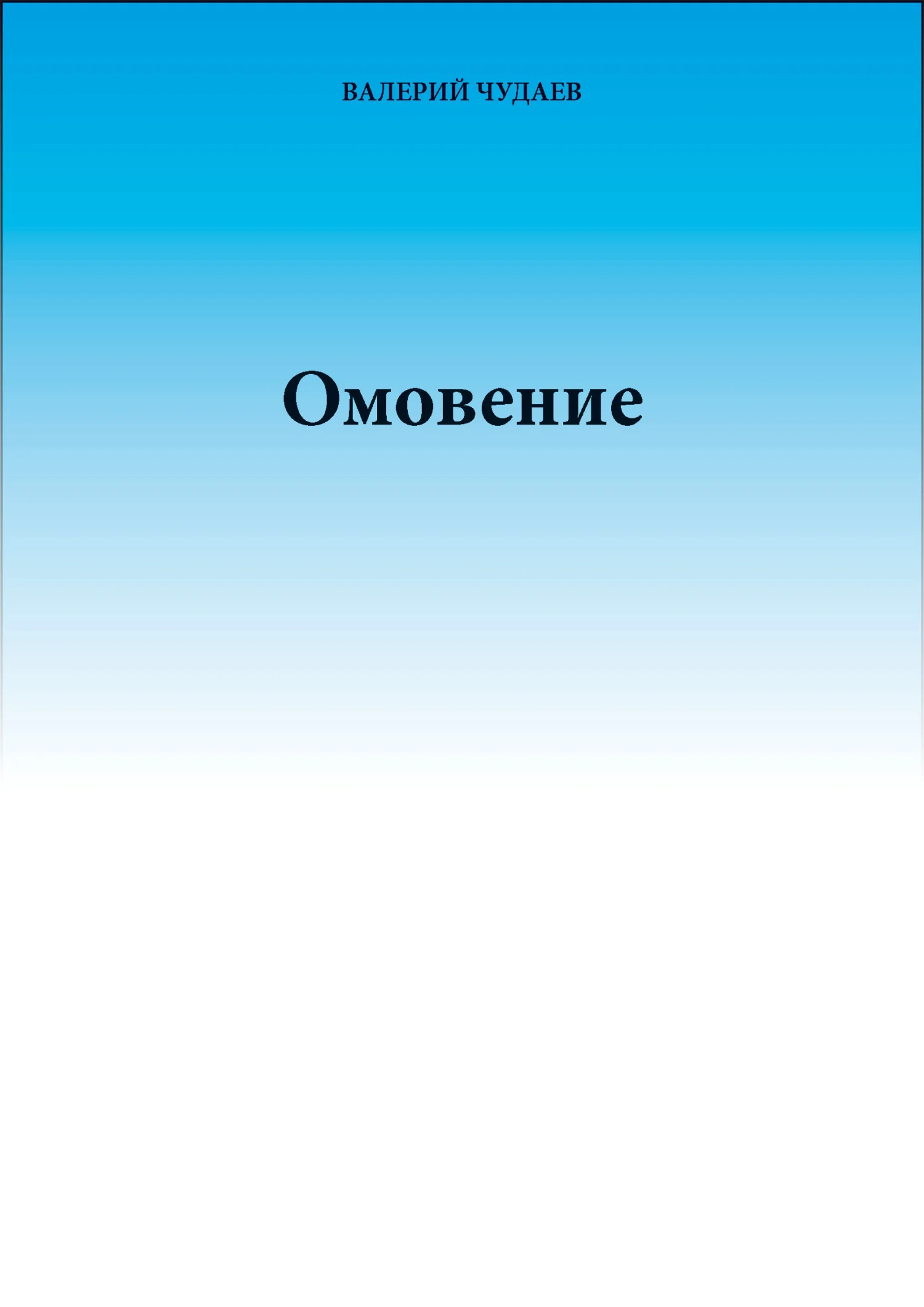 Обложка Омовение