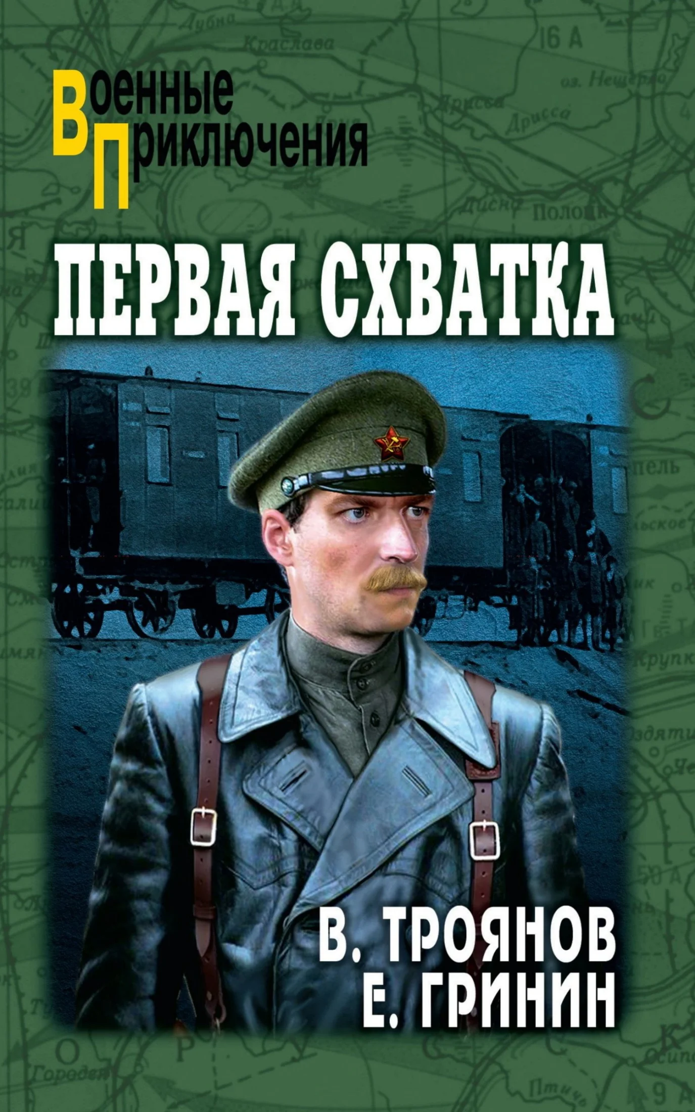 Обложка Первая схватка. Повести