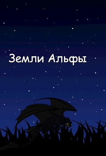 Обложка Земли Альфы