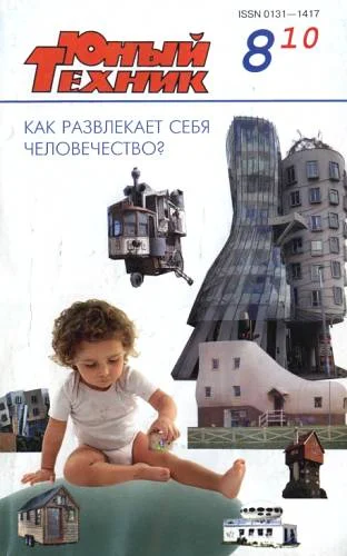 Обложка Юный техник, 2010 № 08