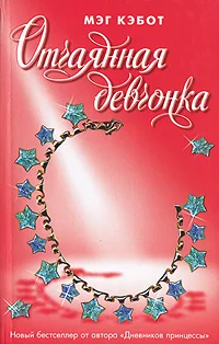 Обложка Отчаянная девчонка