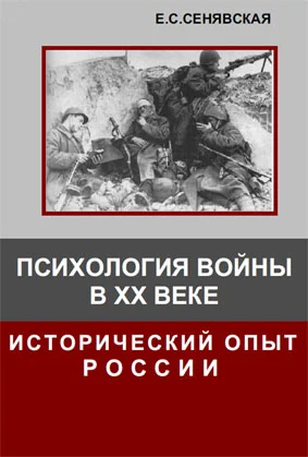 Обложка Психология войны в XX веке. Исторический опыт России