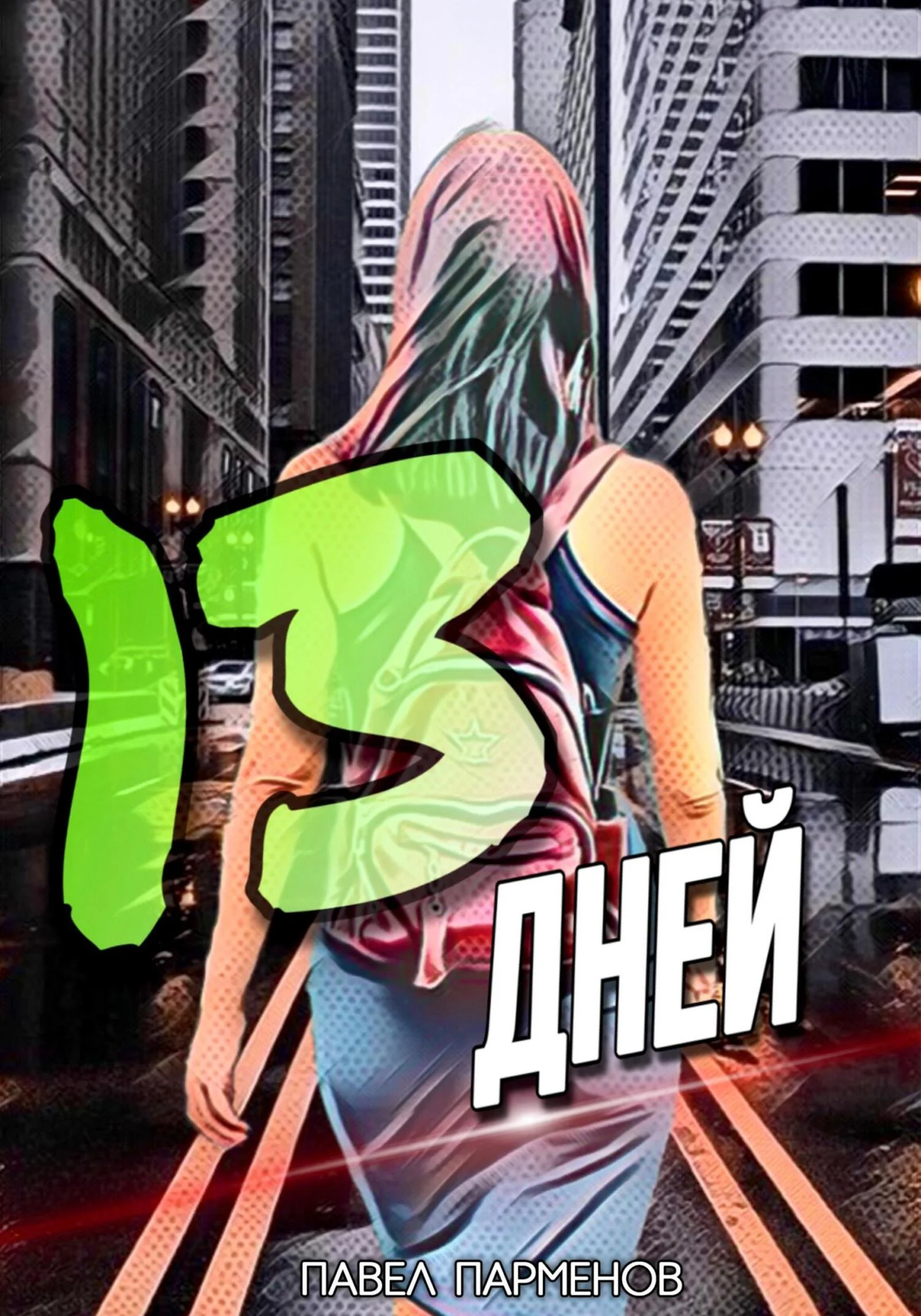 Обложка 13 Дней