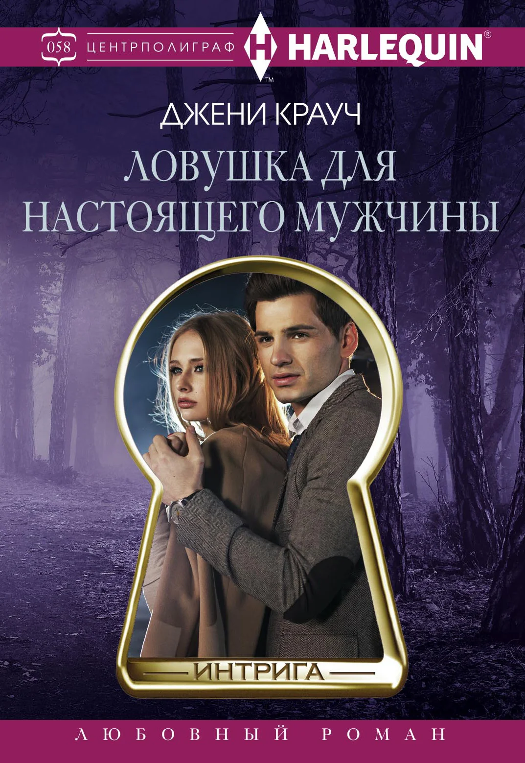 Обложка Ловушка для настоящего мужчины