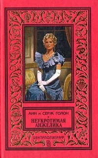 Обложка Неукротимая Анжелика