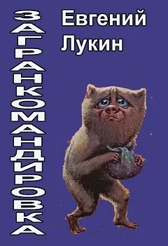 Обложка Загранкомандировка