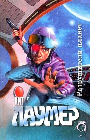 Обложка Разрушители планет