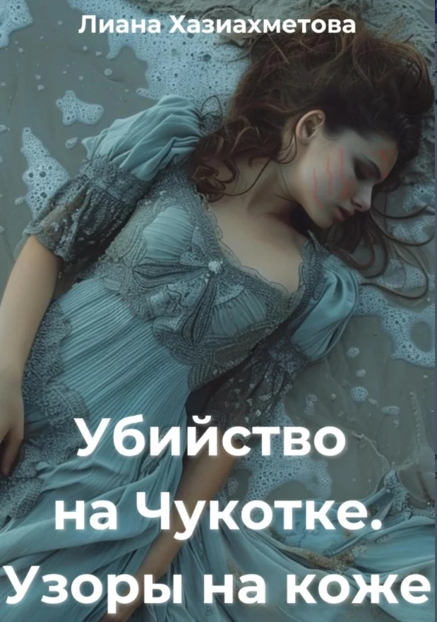 Обложка Убийство на Чукотке. Узоры на коже