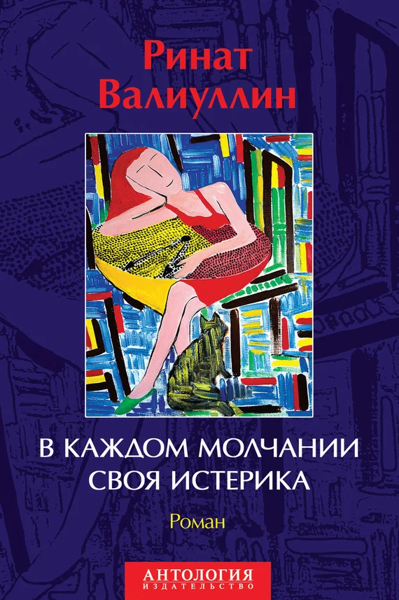 Обложка В каждом молчании своя истерика