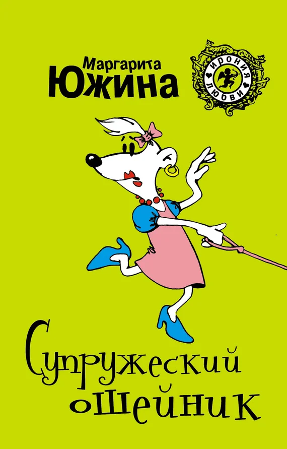 Обложка Супружеский ошейник