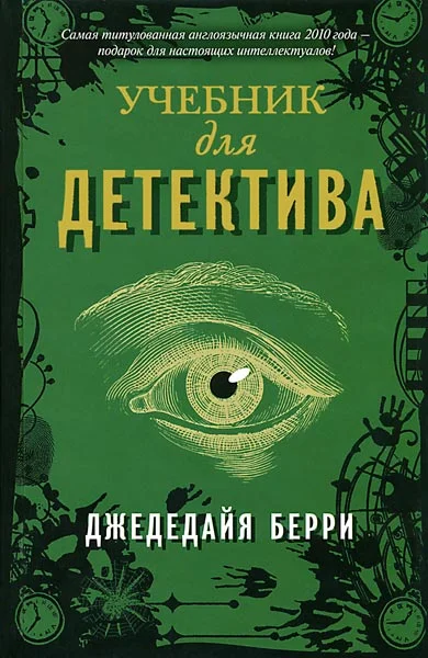 Обложка Учебник для детектива