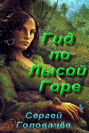 Обложка Гид по Лысой Горе