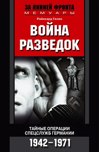 Обложка Война разведок. Тайные операции спецслужб Германии. 1942-1971