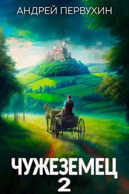 Обложка Чужеземец 2