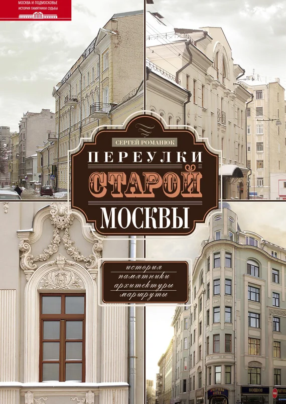 Обложка Переулки старой Москвы. История. Памятники архитектуры. Маршруты