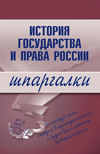 Обложка История государства и права России
