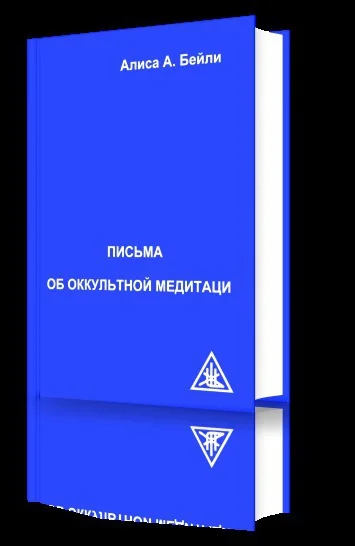 Обложка Письма об Оккультной Медитации