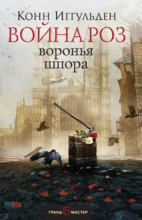 Обложка Воронья шпора