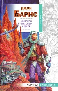 Обложка Миллион открытых дверей
