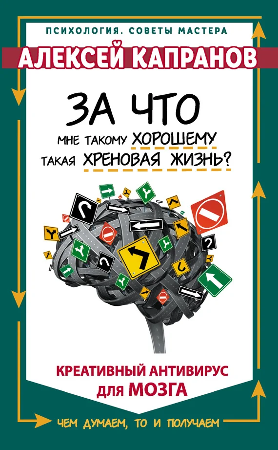 Обложка За что мне такому хорошему такая хреновая жизнь? Креативный антивирус для мозга