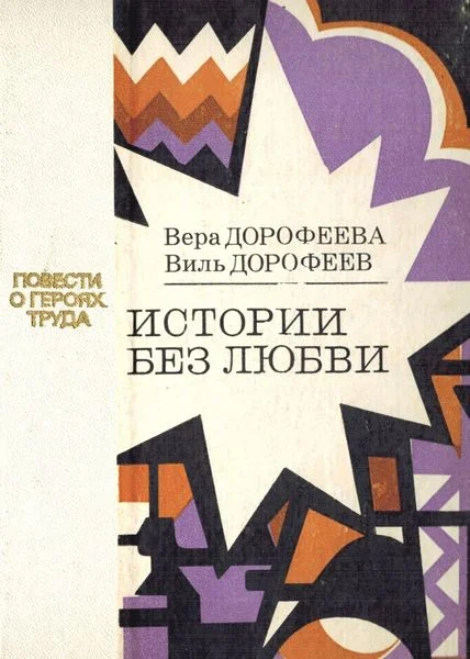 Обложка Истории без любви
