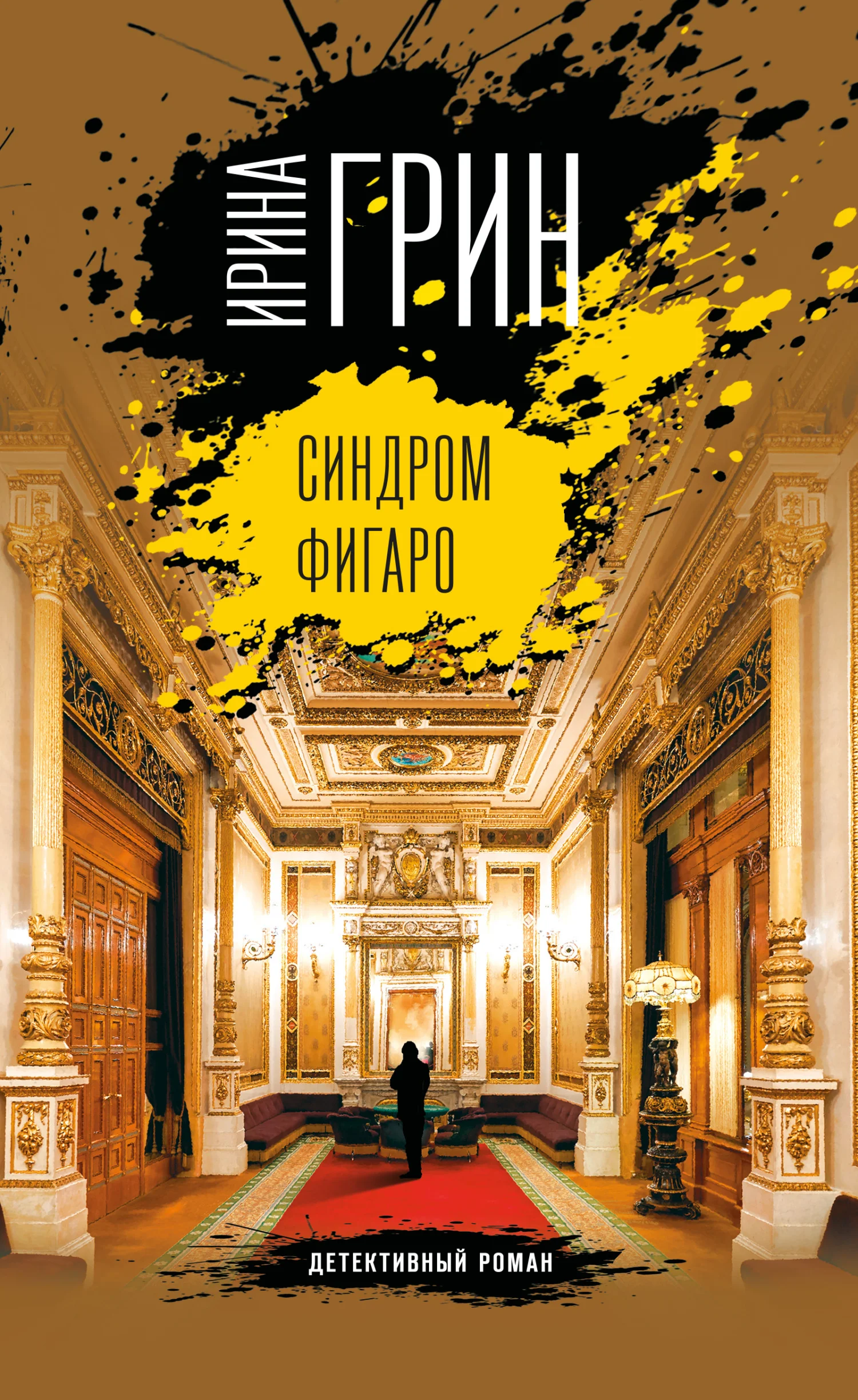 Обложка Синдром Фигаро