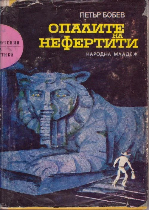 Обложка Опалите на Нефертити