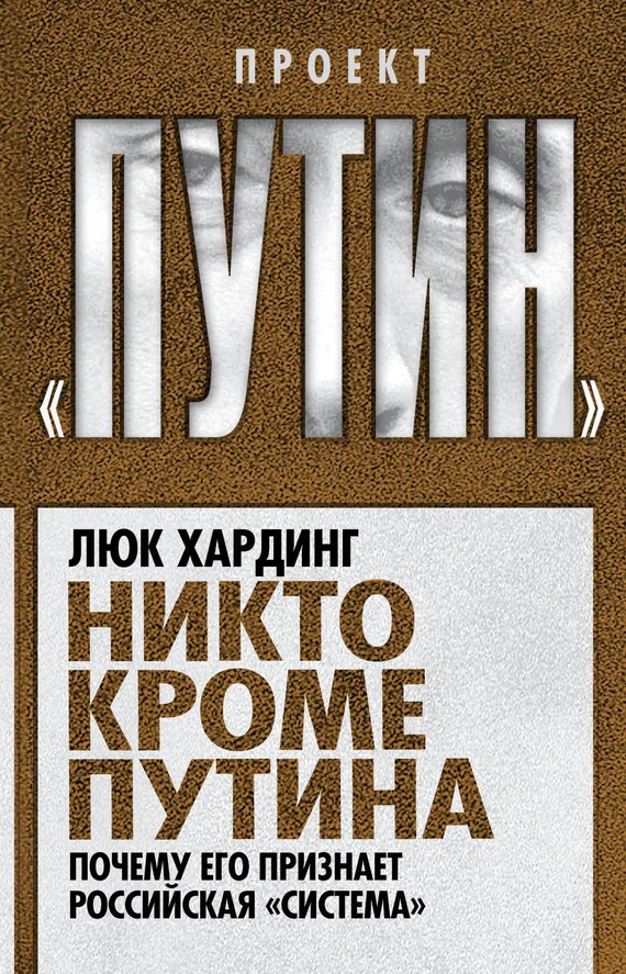 Обложка Никто кроме Путина. Почему его признает российская «система»