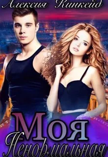 Обложка Моя ненормальная (СИ)