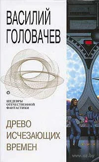 Обложка Древо исчезающих времен