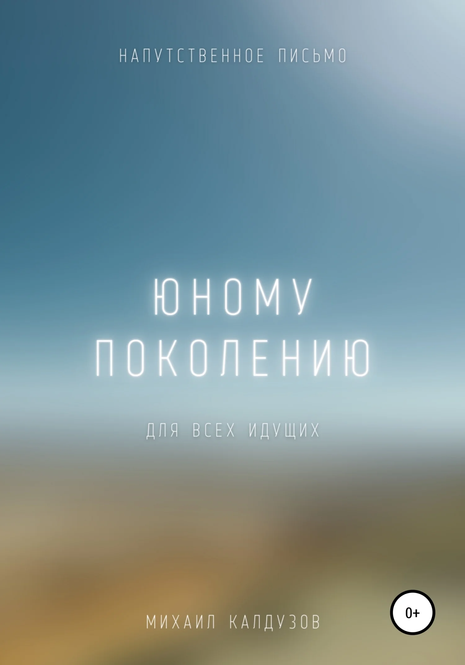 Обложка Юному поколению. Напутственное письмо