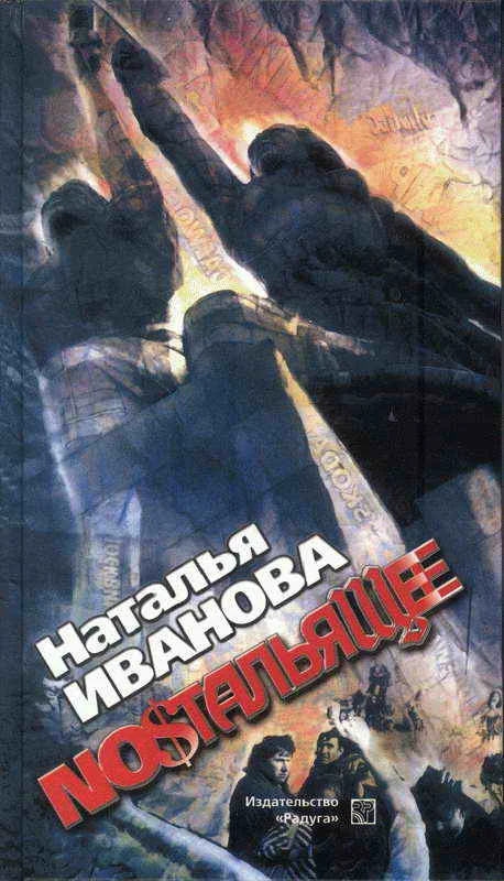 Обложка Ностальящее. Собрание наблюдений