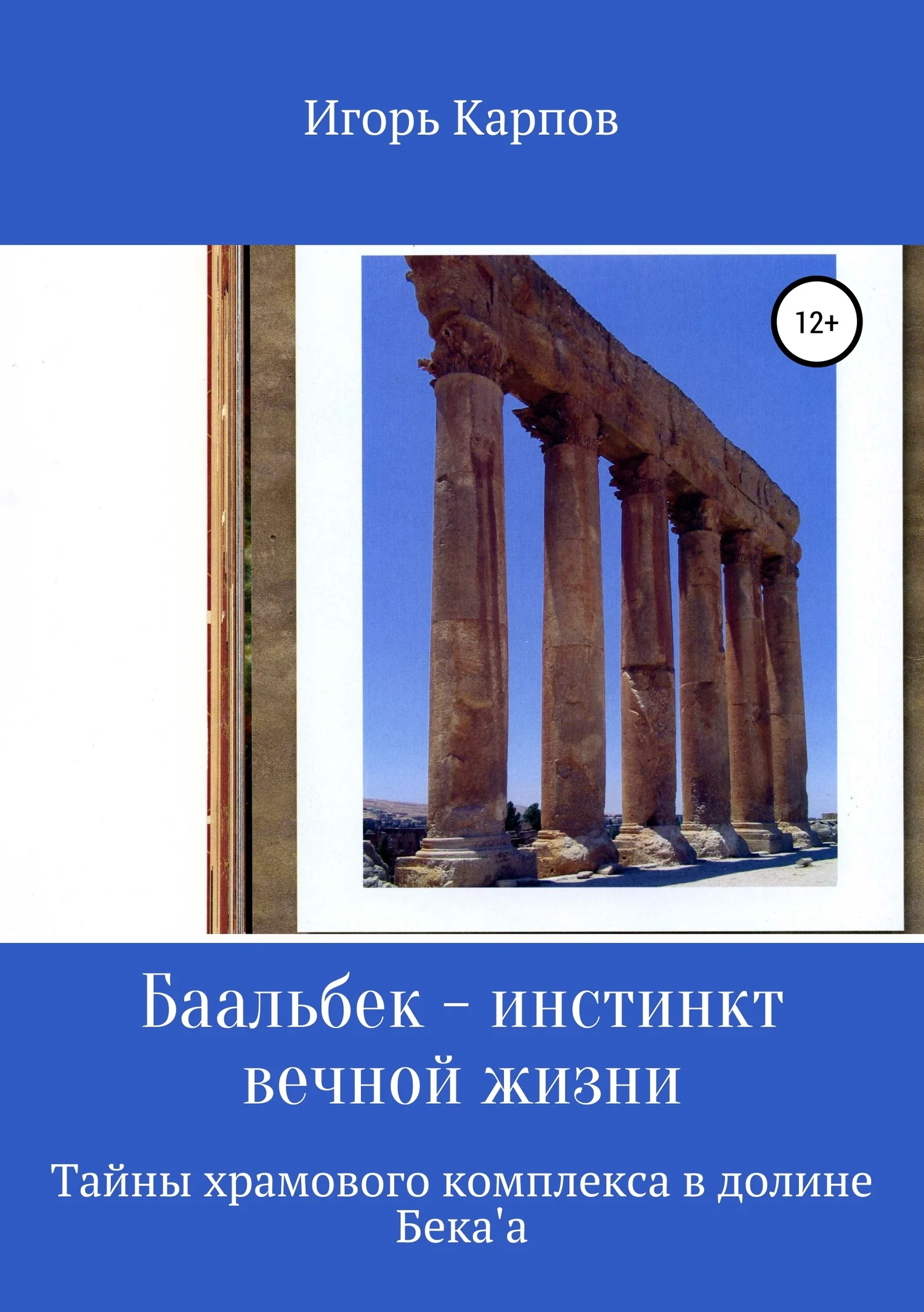 Обложка Баальбек. Инстинкт вечной жизни