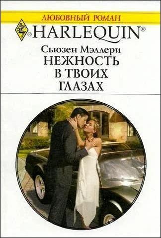 Обложка Нежность в твоих глазах