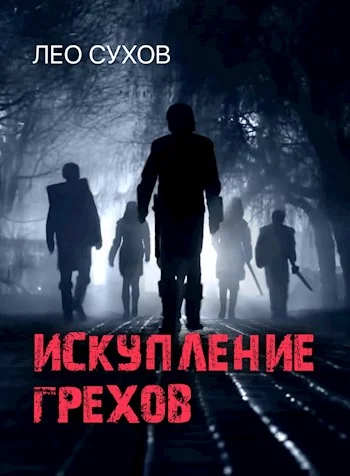 Обложка Искупление грехов