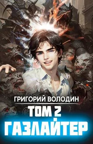 Обложка Газлайтер. Том 02