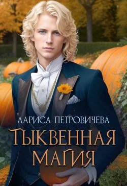 Обложка Тыквенная магия