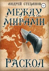 Обложка Раскол