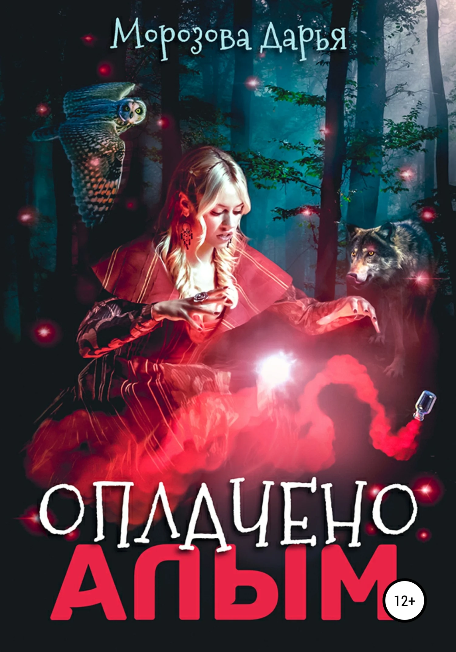 Обложка Оплачено алым