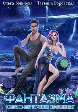 Обложка Фантазма. Любовь без точных координат