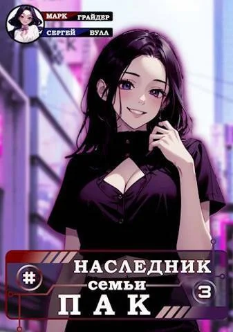Обложка Наследник семьи Пак 3