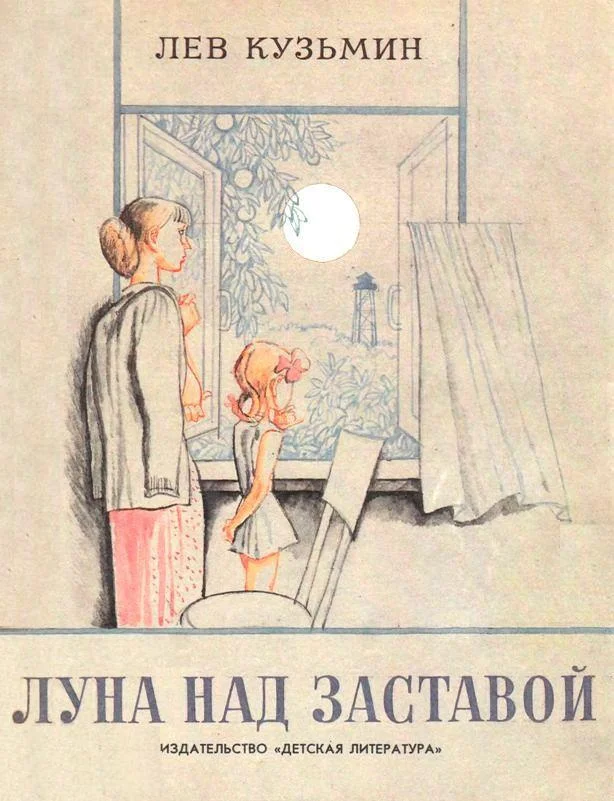 Обложка Луна над заставой