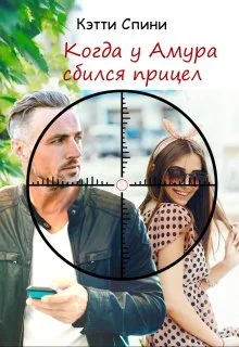 Обложка Когда у Амура сбился прицел