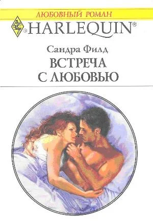Обложка Встреча с любовью