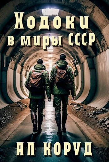 Обложка Ходоки в миры СССР