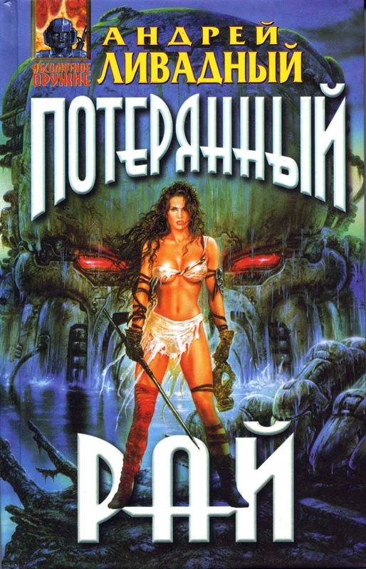 Обложка Знак Близнецов. Потерянный рай